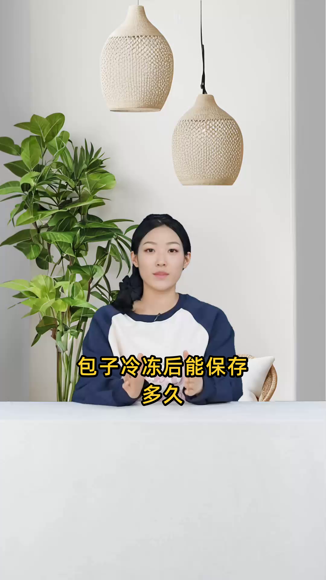 包子如果进行冷冻保存,一般可以保持多久的新鲜度?