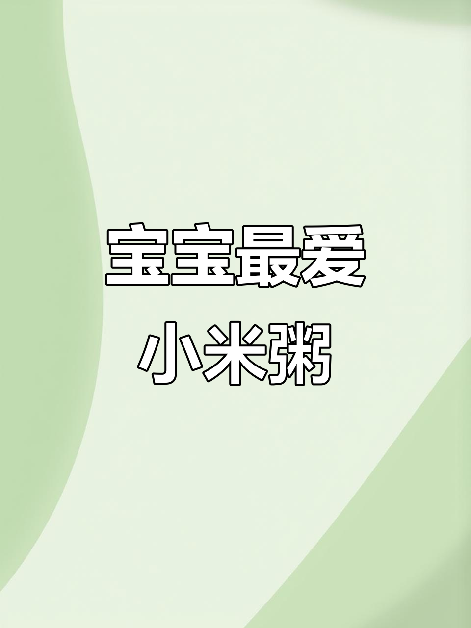 即使忙碌,妈妈也要为宝宝准备营养丰富的小米粥