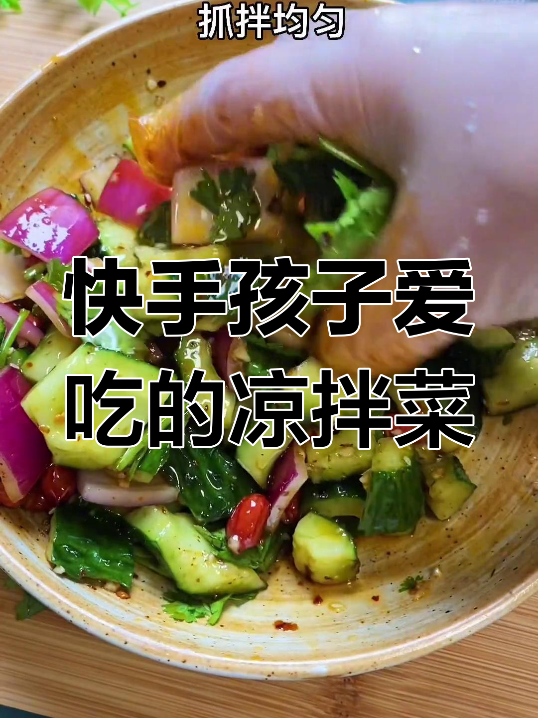 孩子抢着吃的凉拌菜,做法超简单