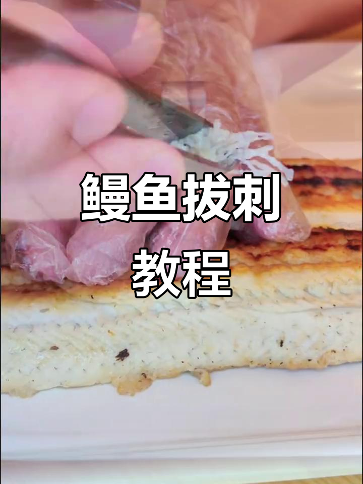 鳗鱼拔刺技巧大揭秘,轻松处理烤鳗鱼的烦恼