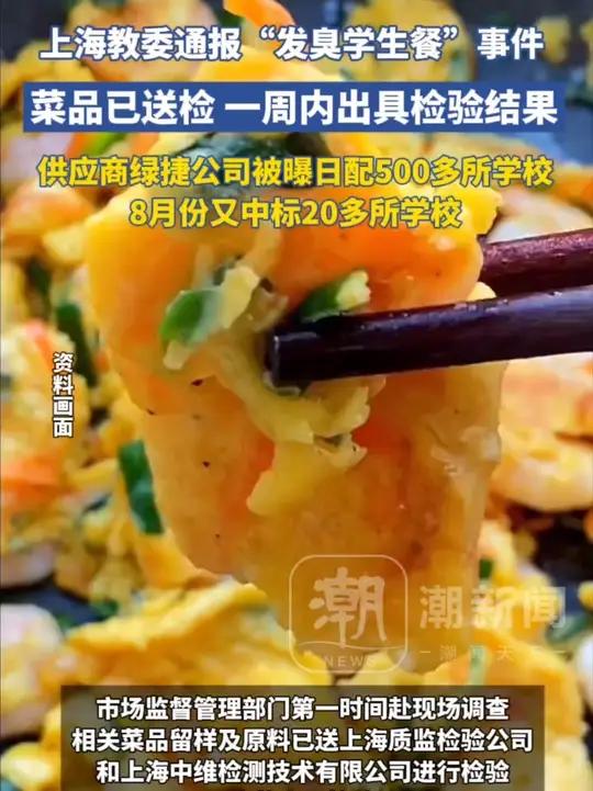 上海教委通报“部分学校午餐虾仁炒蛋存在问题”:相关菜品及原料已送检。涉事企业被曝垄断上海超