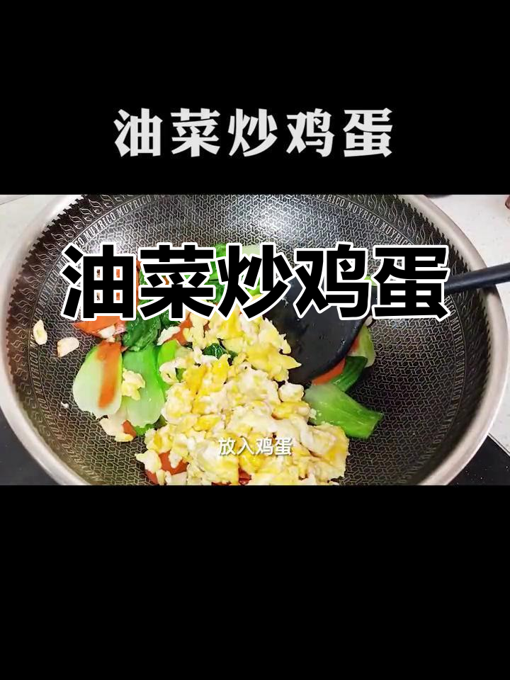 油菜胡萝卜炒鸡蛋,家常美味做法