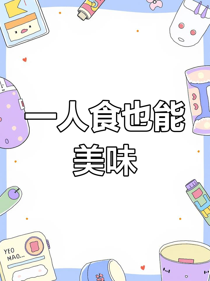 一个人吃饭也不马虎,甘家界柠檬鸭让你生活更美好