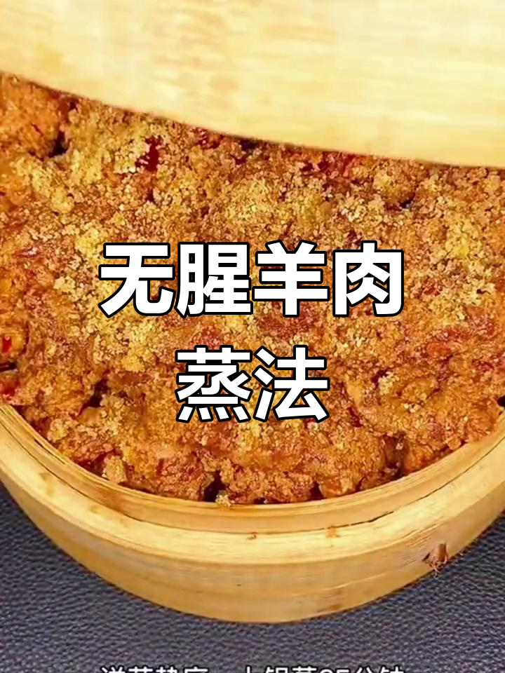 羊肉去膻新做法,蒸一蒸更美味