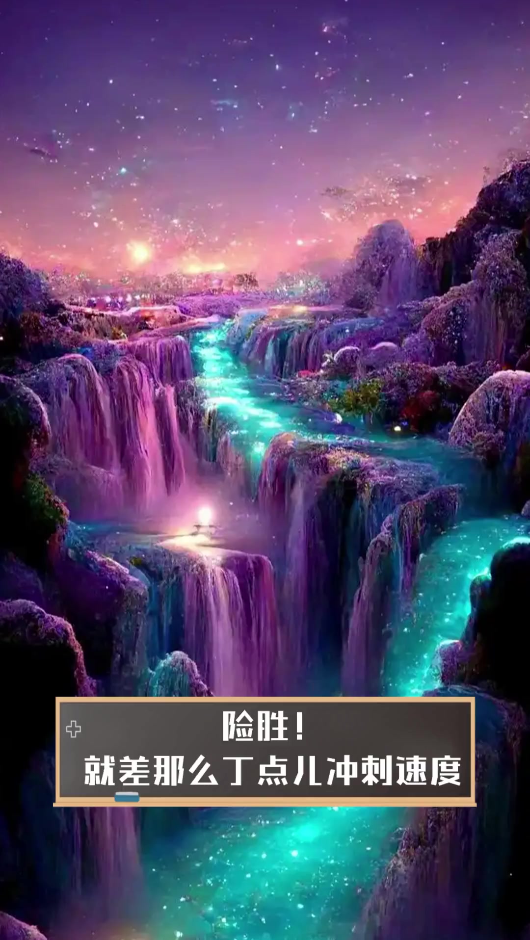 险胜!就差那么丁点儿冲刺速度