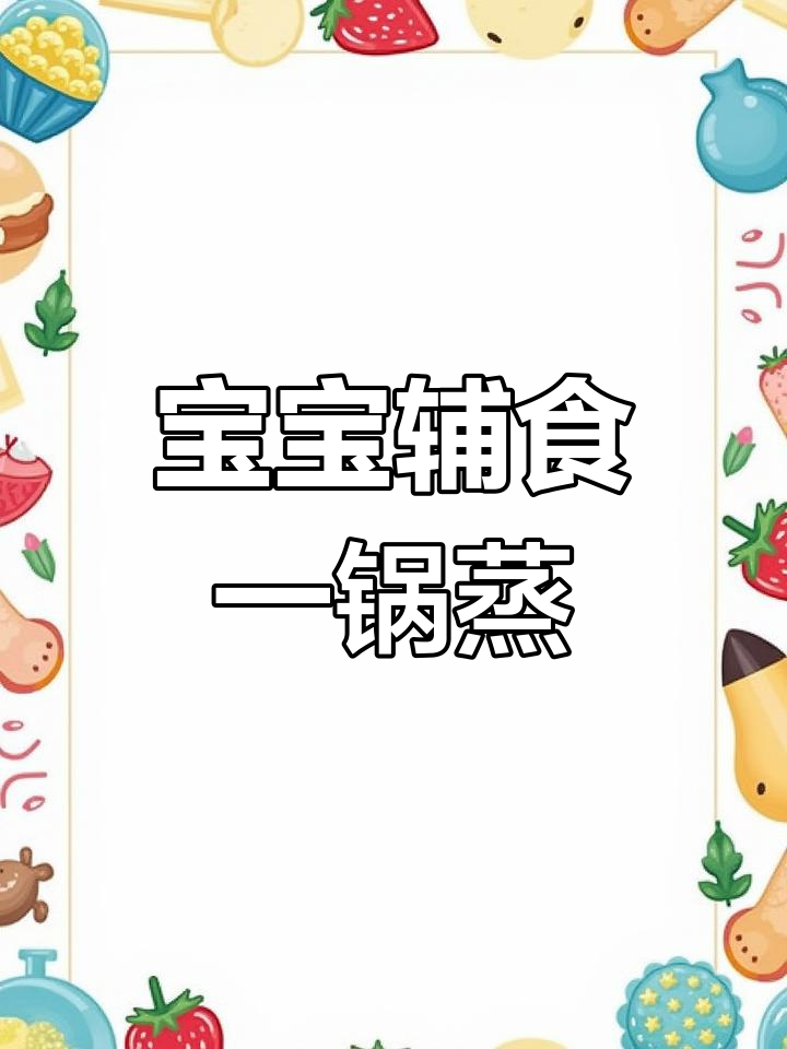 一锅蒸出营养美味,番茄鸡翅软糯,胡萝卜西兰花宝宝最爱