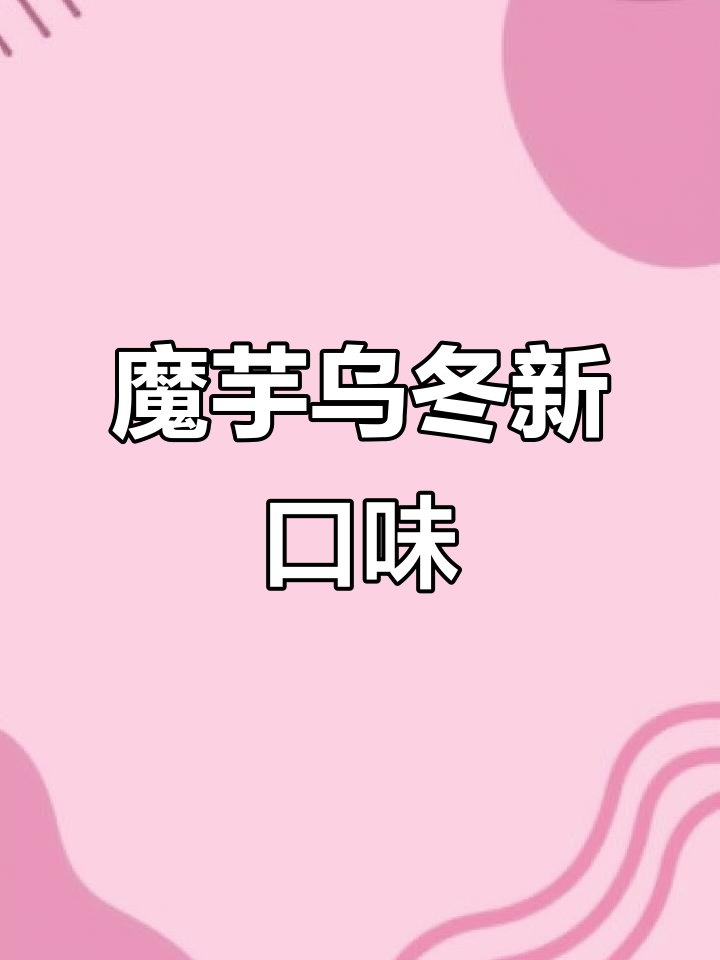 清宜推出三款魔芋乌冬，方便又美味！