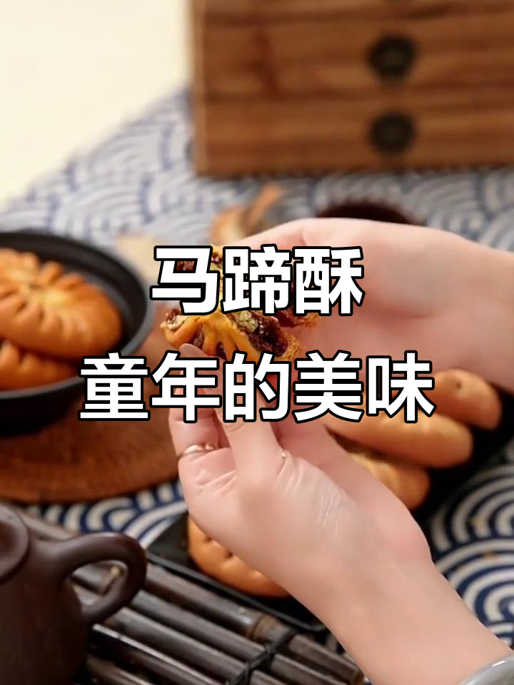 江阴特产马蹄酥,香甜不腻的童年味道