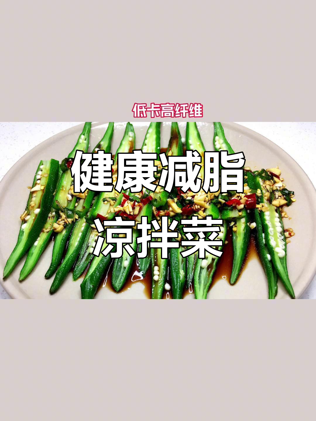 夏季减脂凉拌菜推荐,低卡高蛋白随便吃