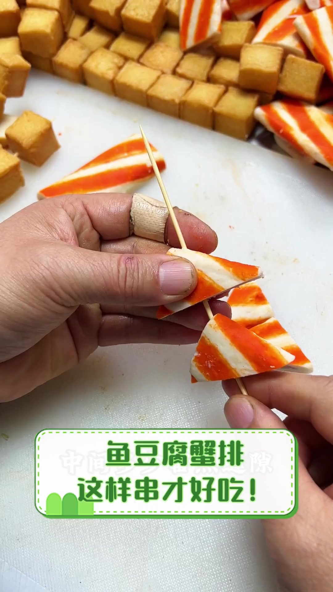 鱼豆腐蟹排,这样串才好吃!