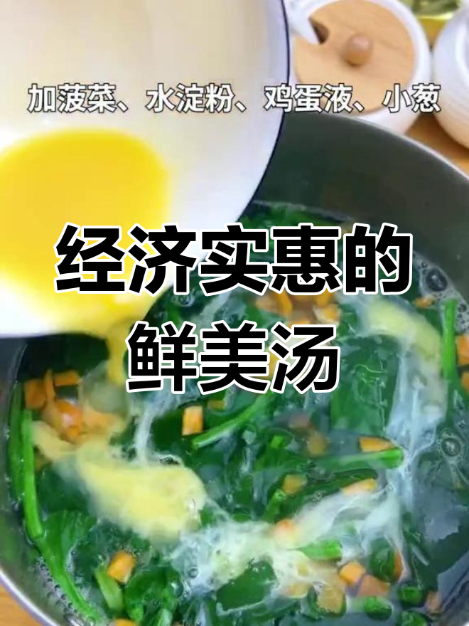 几块钱做出美味鲜蔬汤,口感丰富堪比肯德基!