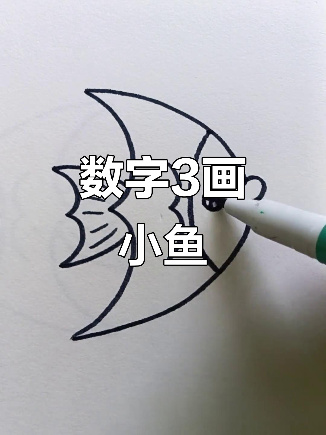 用数字3画小鱼，简单又有趣！