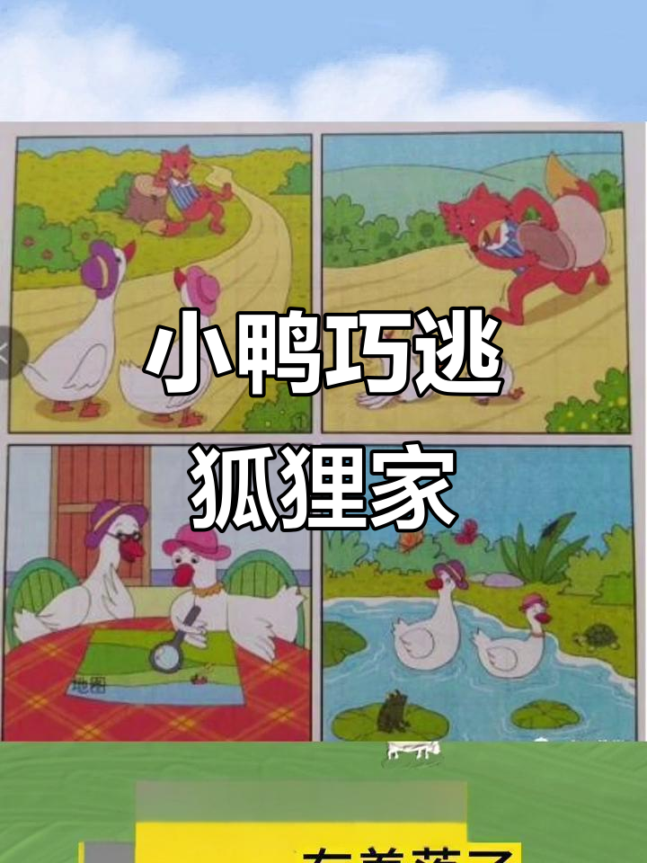 鸭妈妈和小鸭子智斗狐狸,巧妙逃脱回家