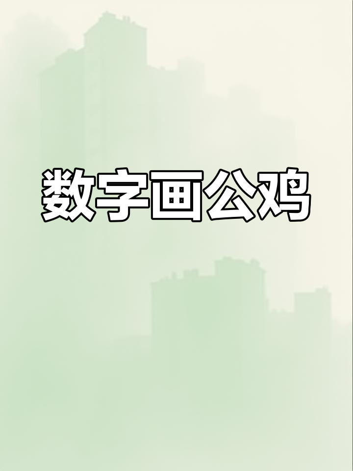 用数字画公鸡，简单又有趣！水中画画法大揭秘