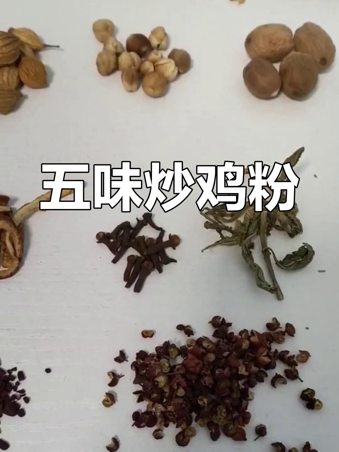 特色炒鸡香料配方