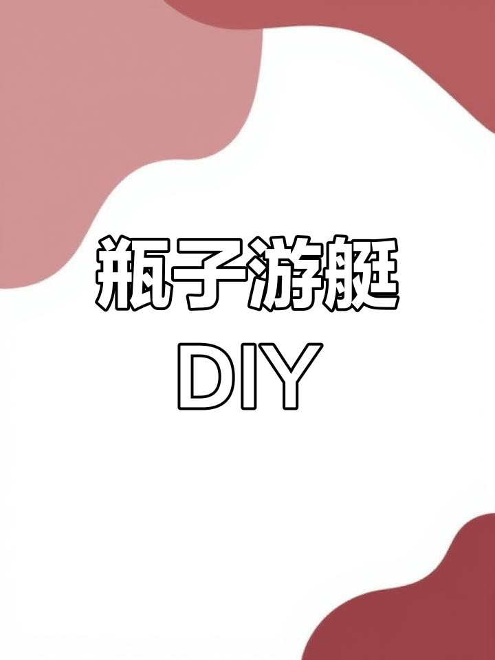 用塑料瓶造小船,亲子动手乐趣无穷!