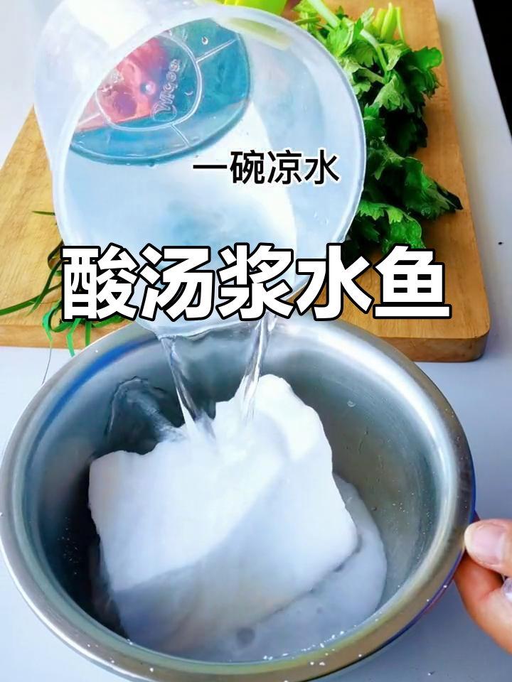 夏日酸爽浆水鱼,家常美味轻松做