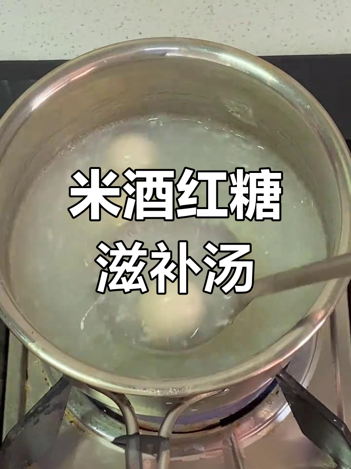 红糖米酒汤圆醪糟蛋花汤,补气血又养颜