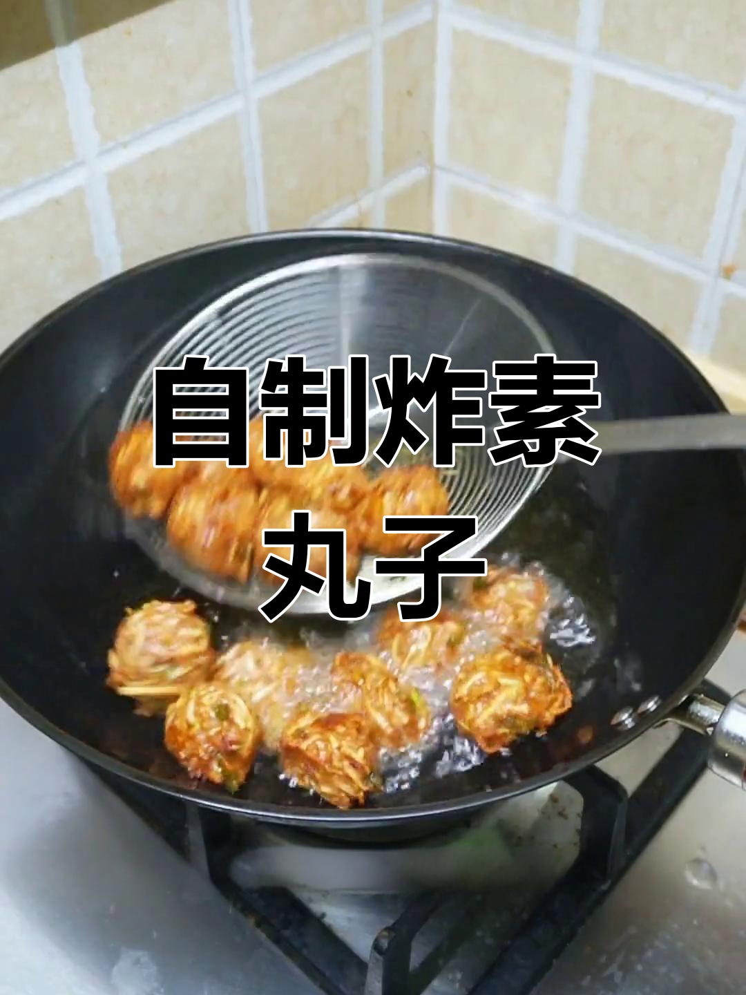 天津风味素丸子做法