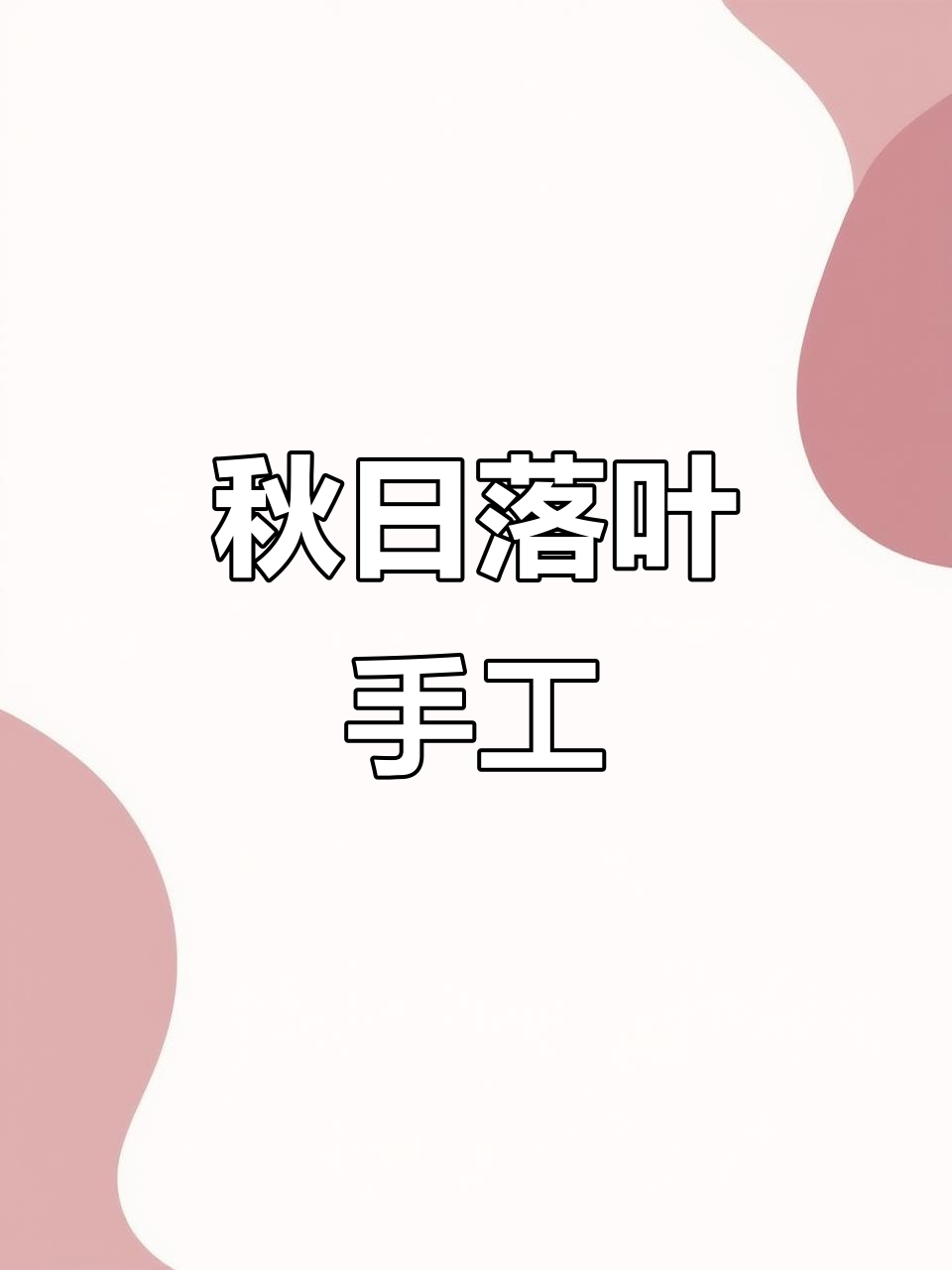 秋天亲子手工:落叶创意大变身