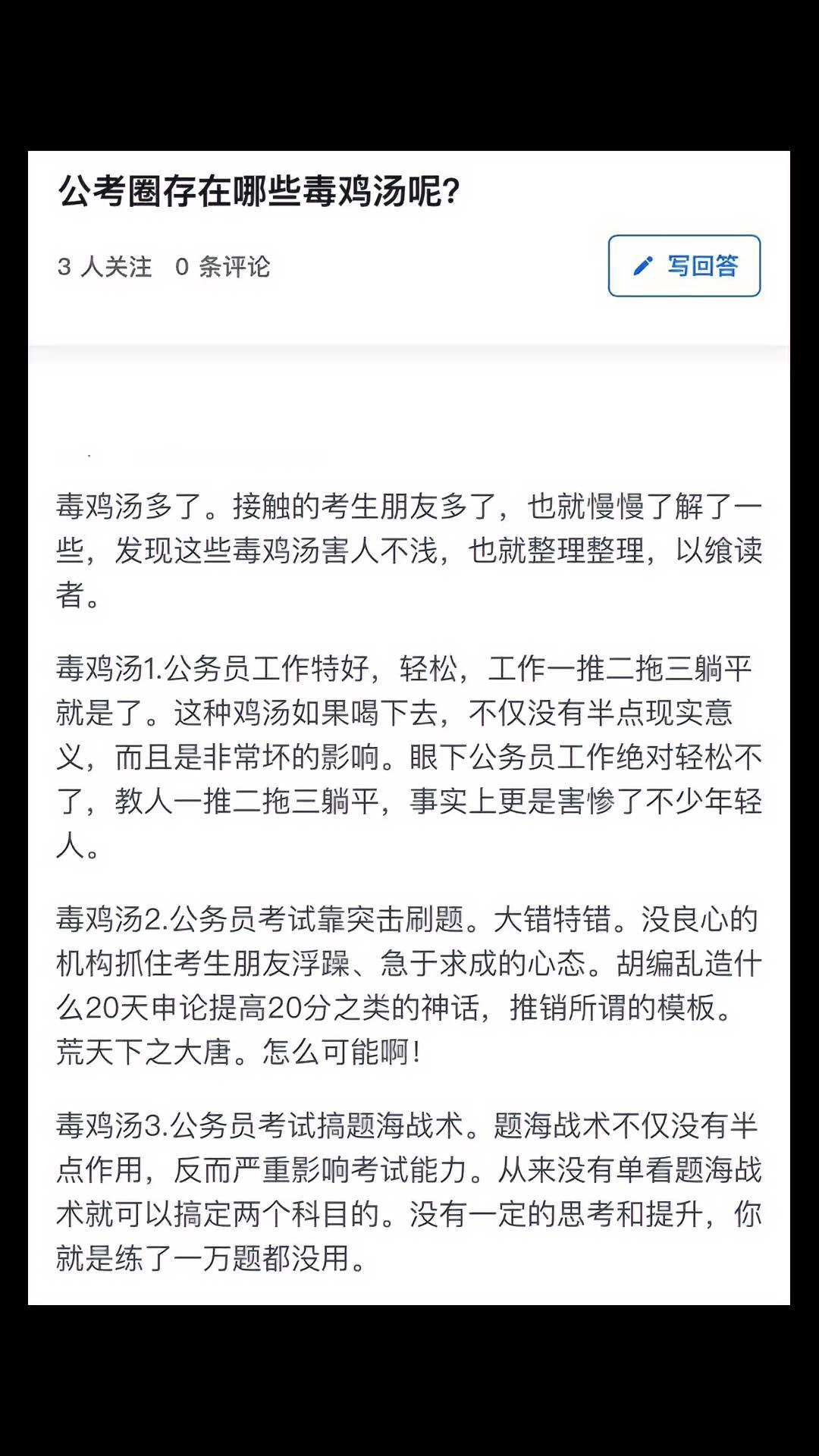 有网友吐槽公考圈毒鸡汤 公务员 考公 公考 申论 考编 备考 成功上岸 事业单位 国考 省