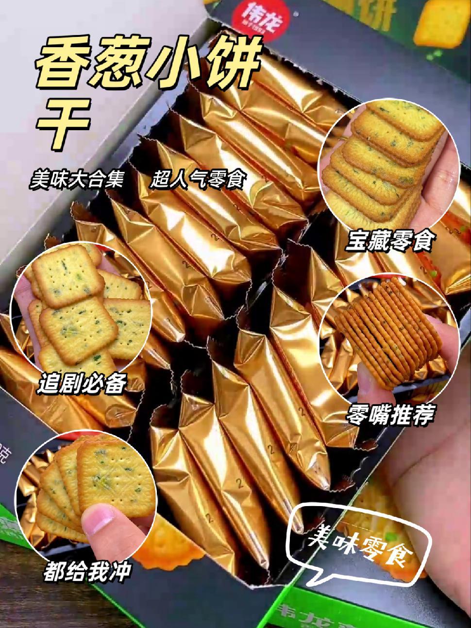 创作灵感 用鸡汤做的香葱小饼干也太好吃了,葱香四溢,酥脆可口,一口接一口根本停不下来!比薯