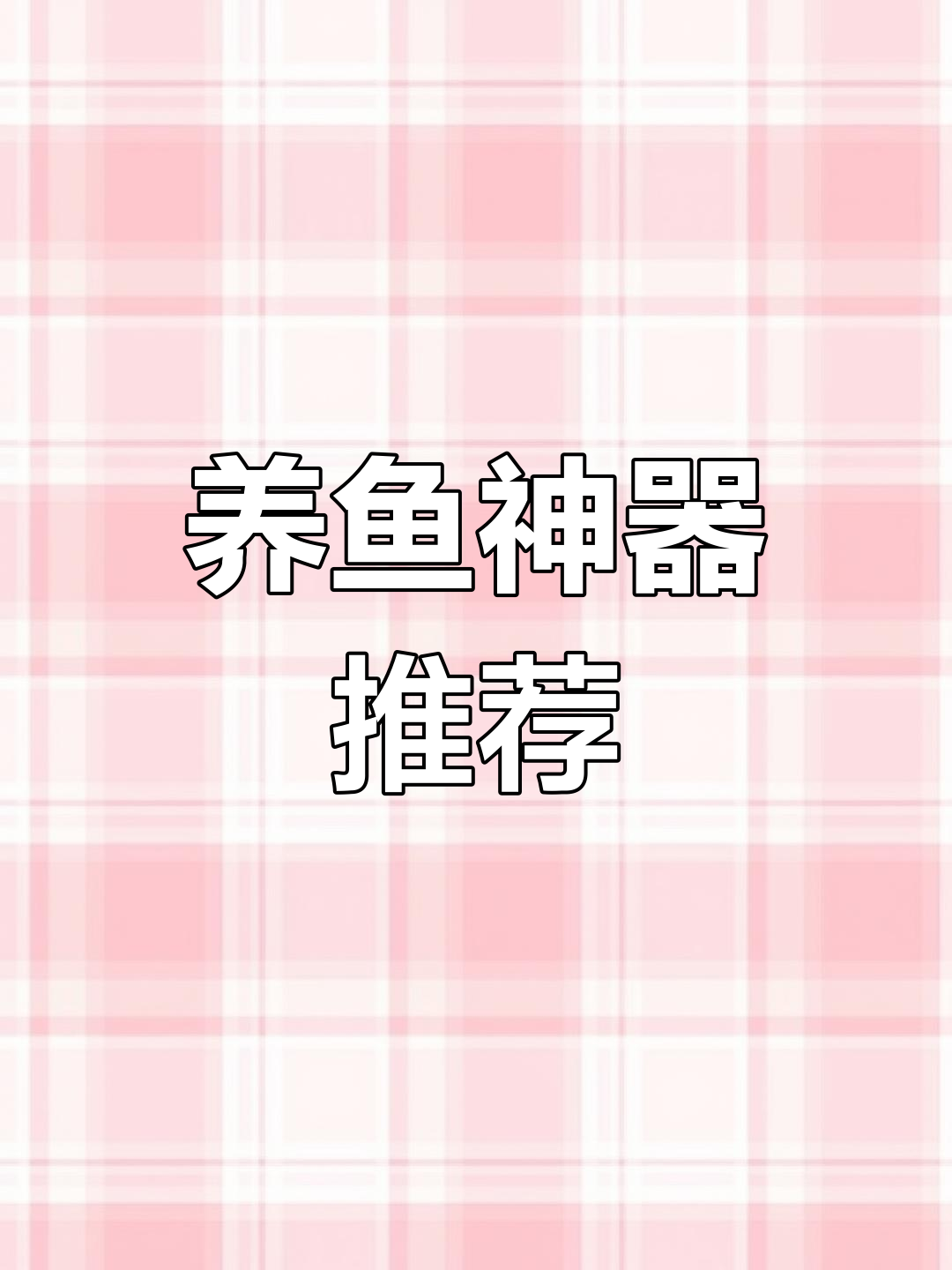 高端养鱼盆,兰寿繁殖必备