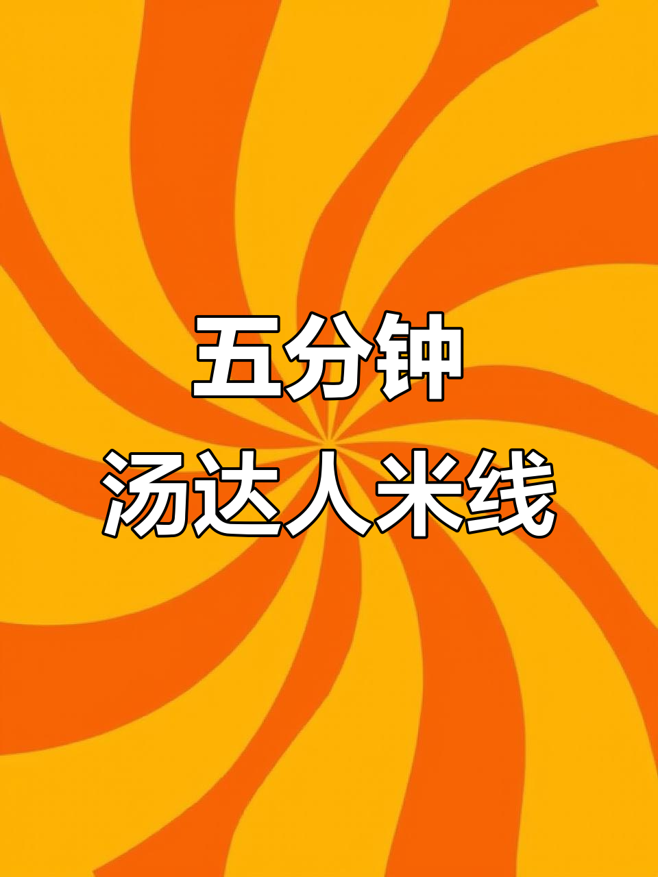 汤达人新品米线,五分钟搞定美味泡面