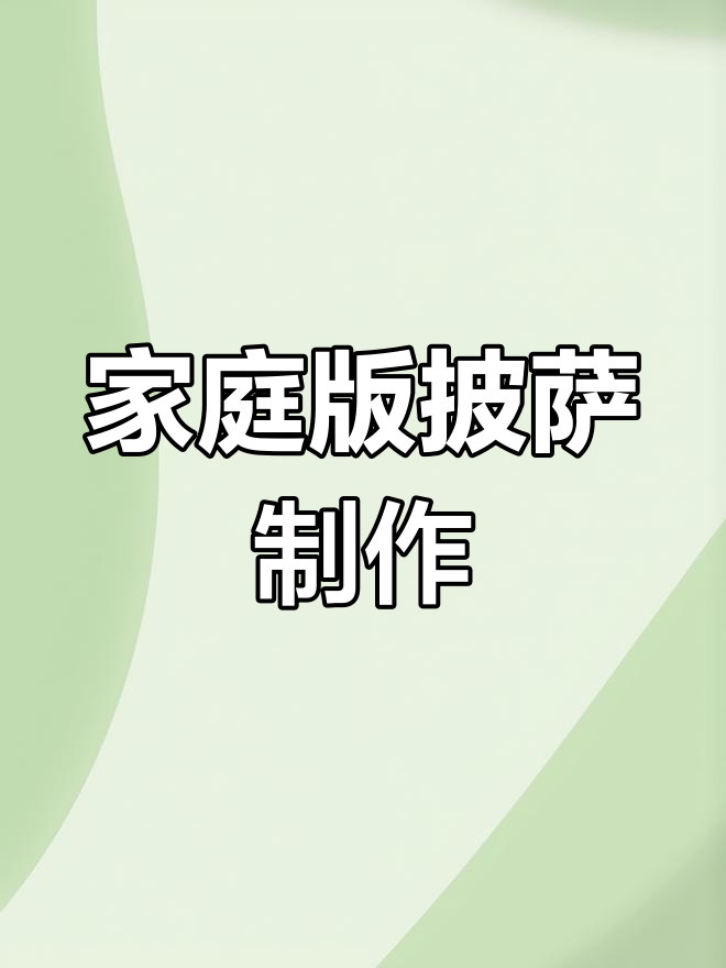 自制田园火腿披萨,家庭烤箱轻松做!