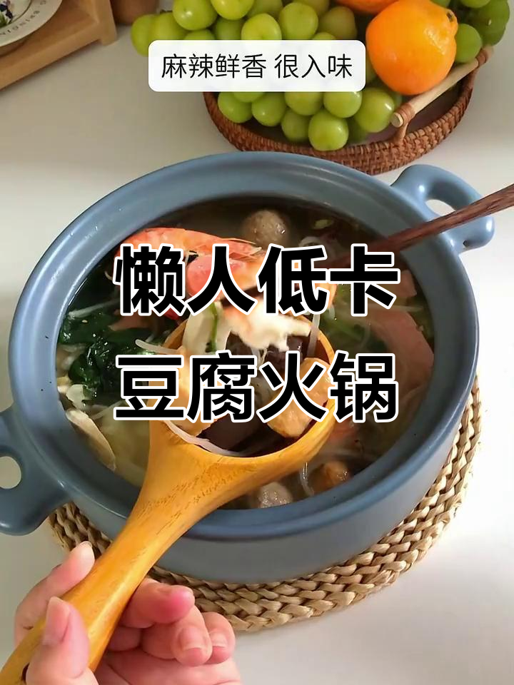 低脂家常豆腐火锅,麻辣鲜香汤底超有味