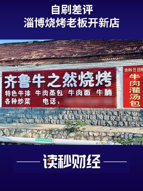 「自刷差评淄博烧烤老板开新店」去年3月淄博烧烤爆火,“躲”在金岭巷子里的日日鲜烧烤店老板被