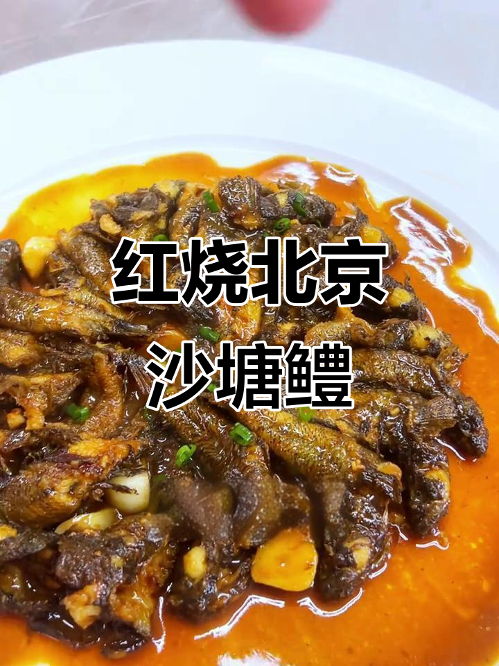 北京沙塘鳢红烧做法,简单又美味