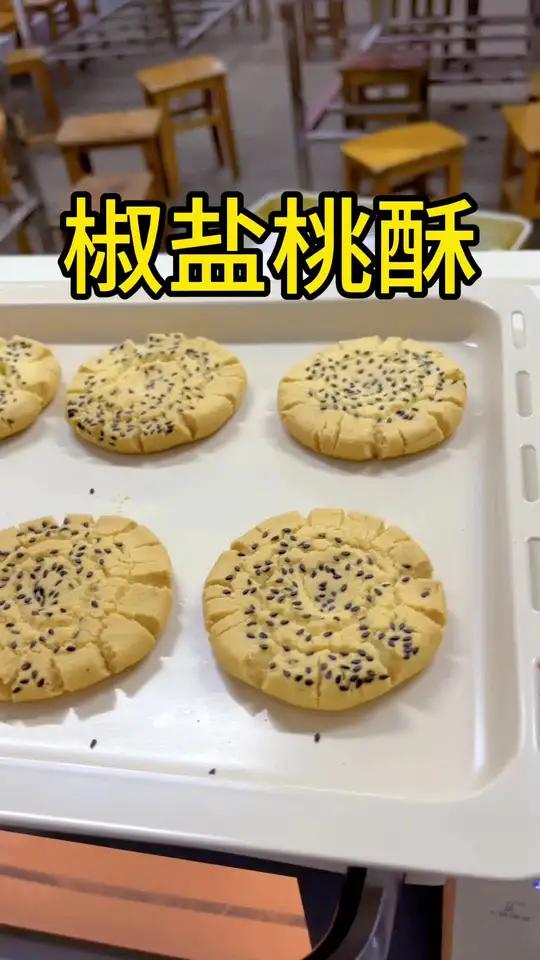 全网找不到我这么真心教大家做椒盐桃酥的视频了 这个桃酥不会甜,超级好吃