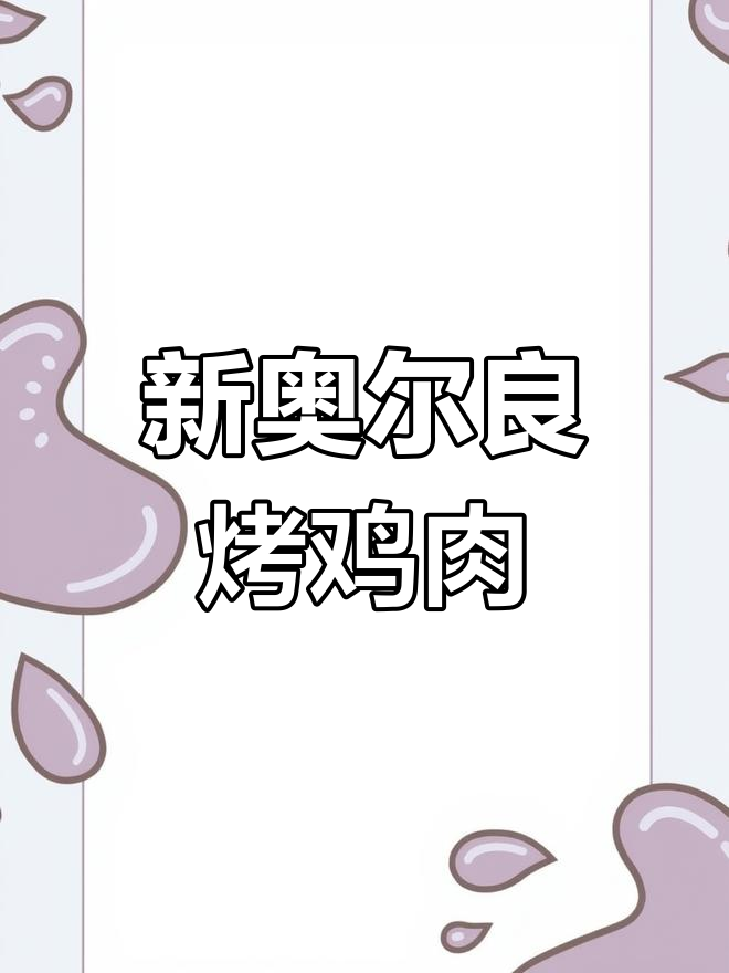 轻松做出香嫩新奥尔良烤鸡,电饭煲搞定全家人抢着吃