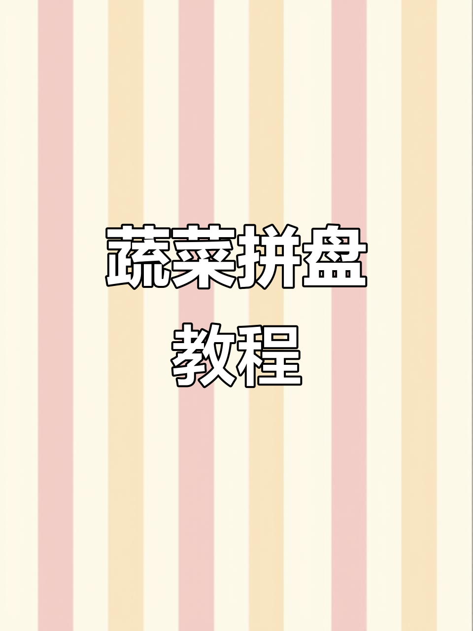 蔬菜拼盘创意教学,轻松做出美味水果沙拉