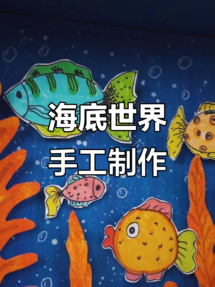 创意海底世界立体画,小鱼珊瑚一起舞动