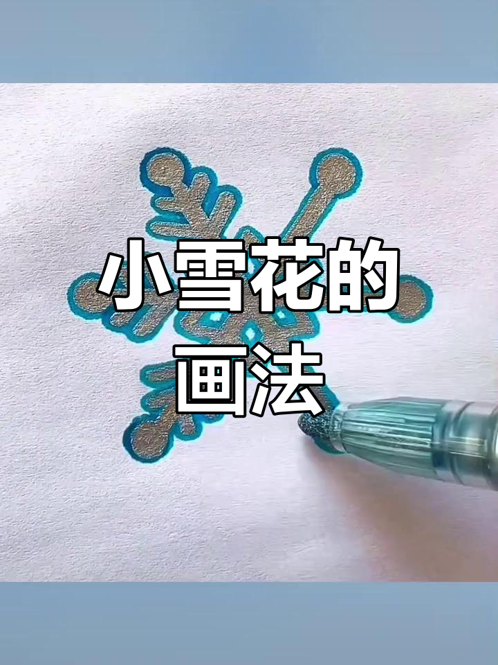 雪花简笔画,轻松降温小技巧