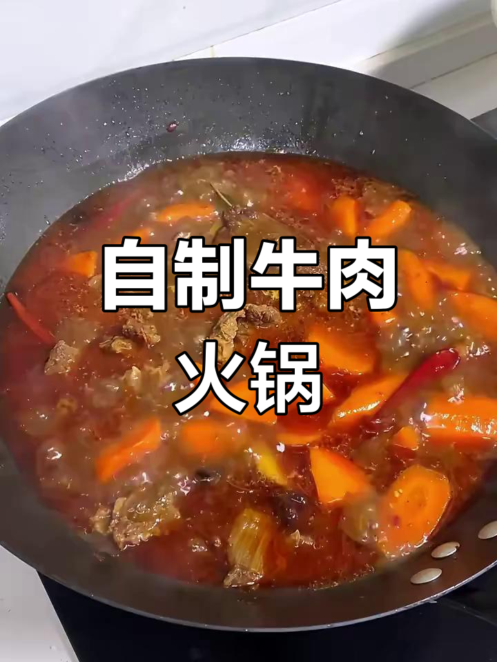 家庭版牛肉火锅,暖心又美味!
