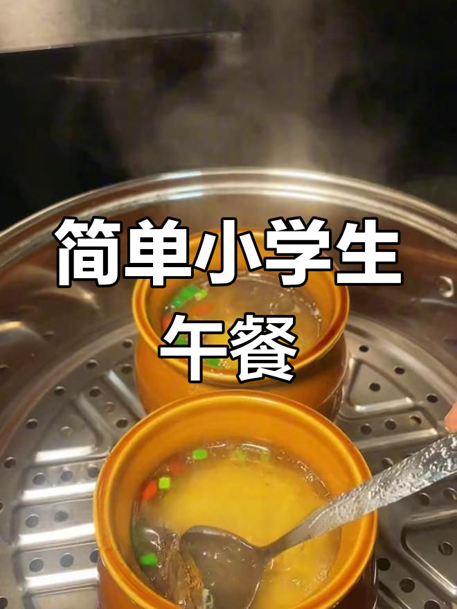 小学生午餐,家常小菜也能吃得开心