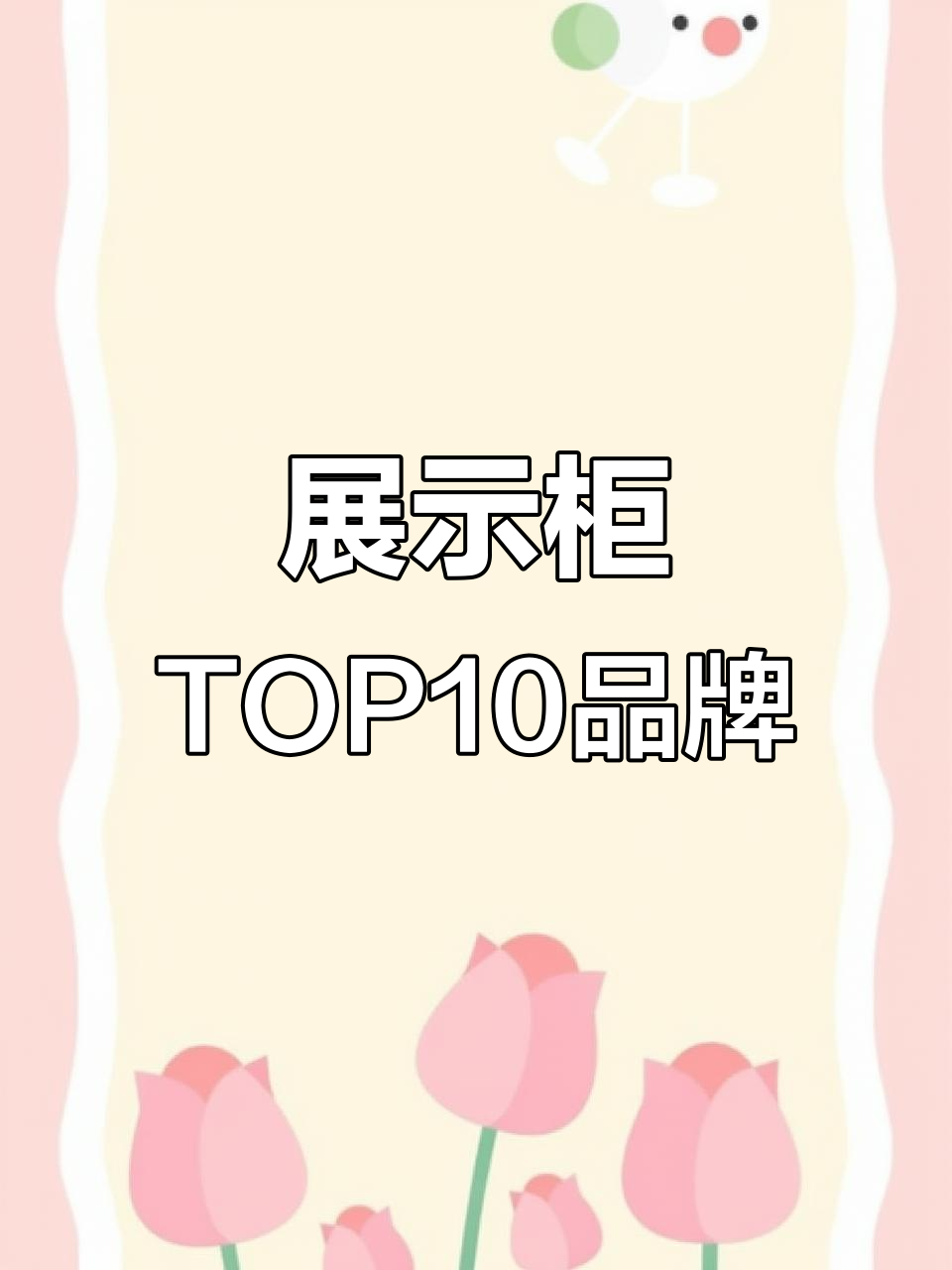 展示柜十大品牌排名,哪些最值得选?