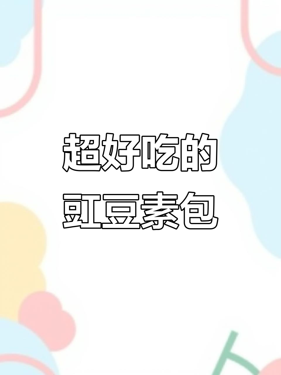 豇豆素馅大包子,简单又美味,蒸出满满幸福感