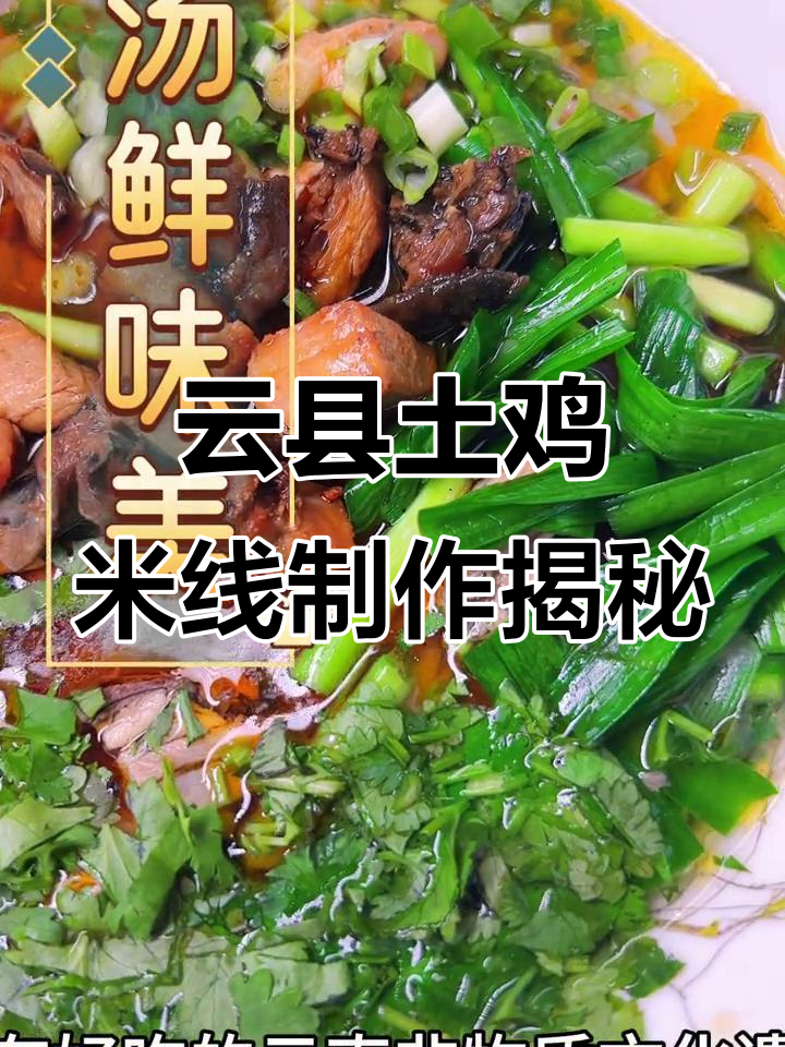 云县土鸡米线:传统美味与现代烹饪的完美结合