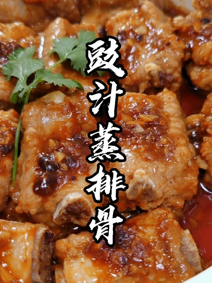 豉汁蒸排骨