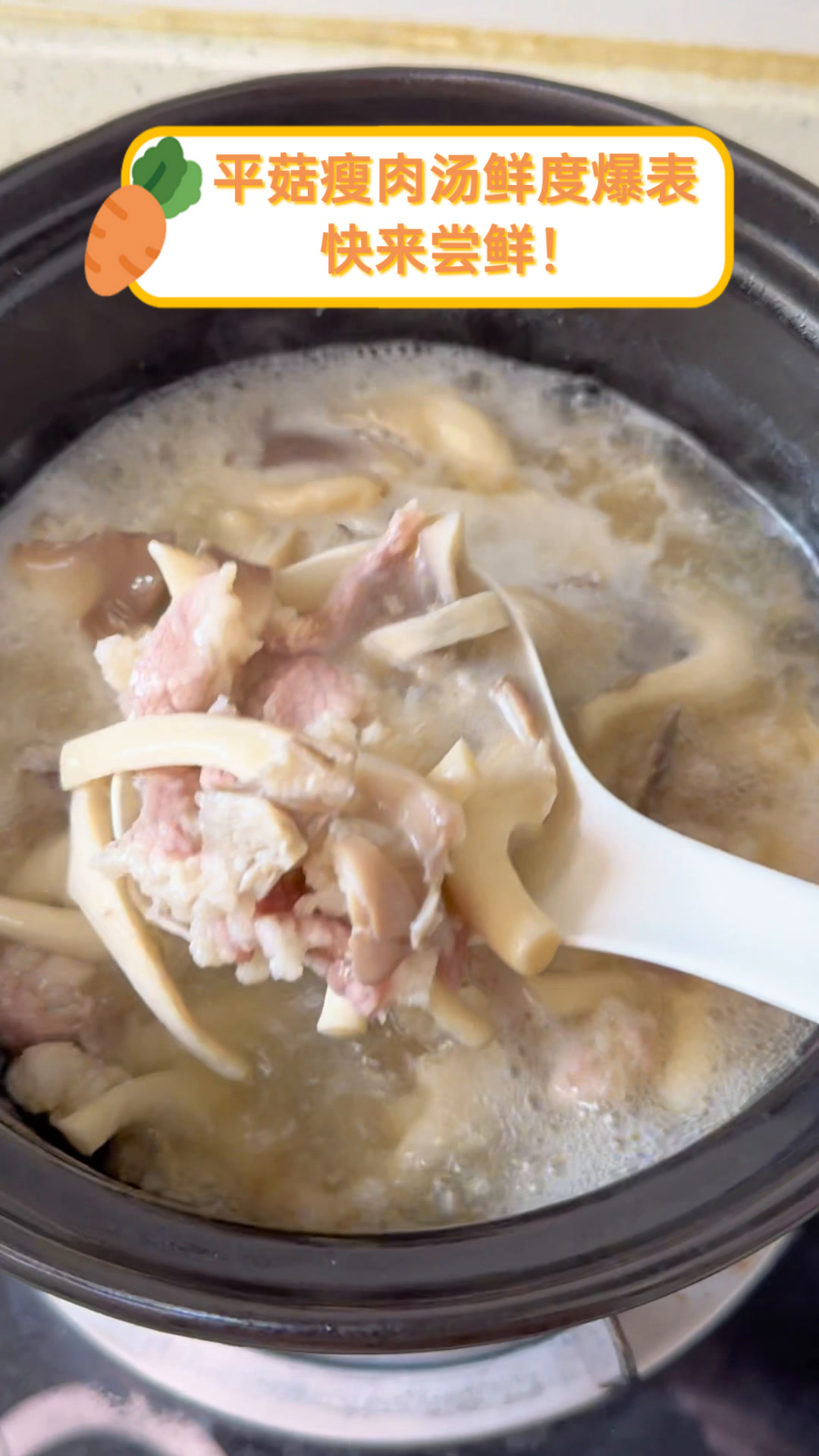 平菇瘦肉汤鲜度爆表,快来尝鲜!