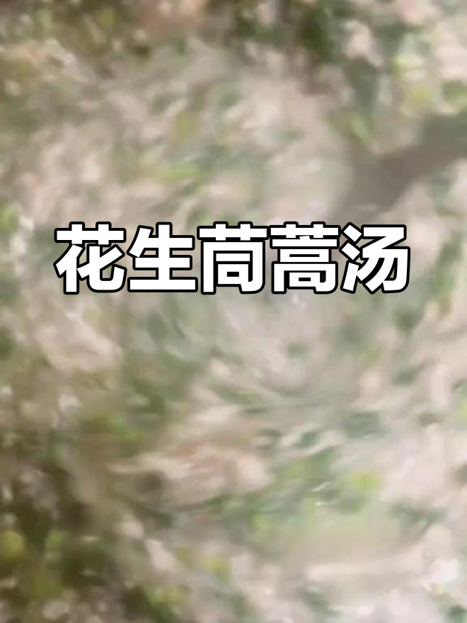 茼蒿花生汤,清新与醇厚的完美结合