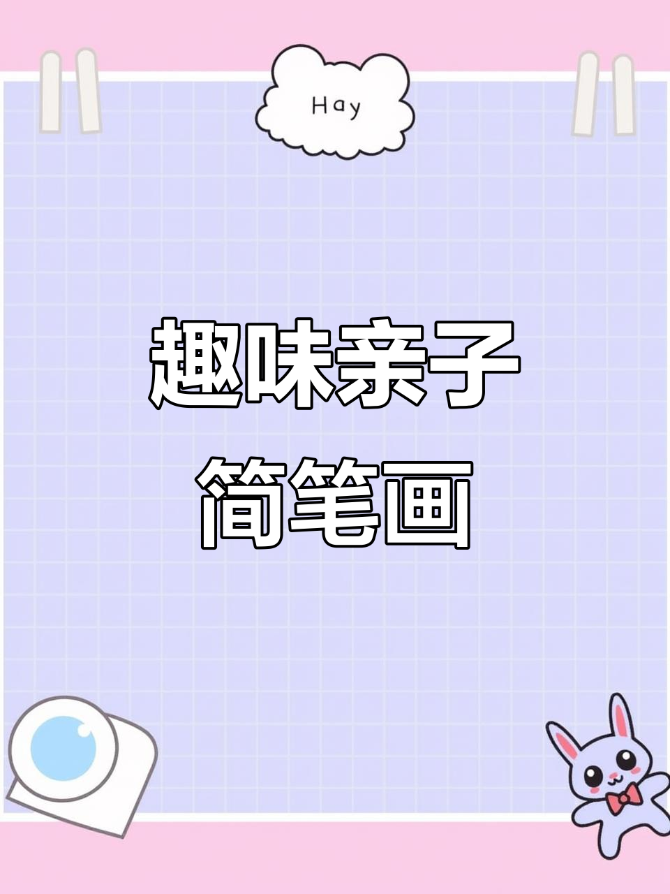 创意简笔画:面包巧克力与威的奇妙组合
