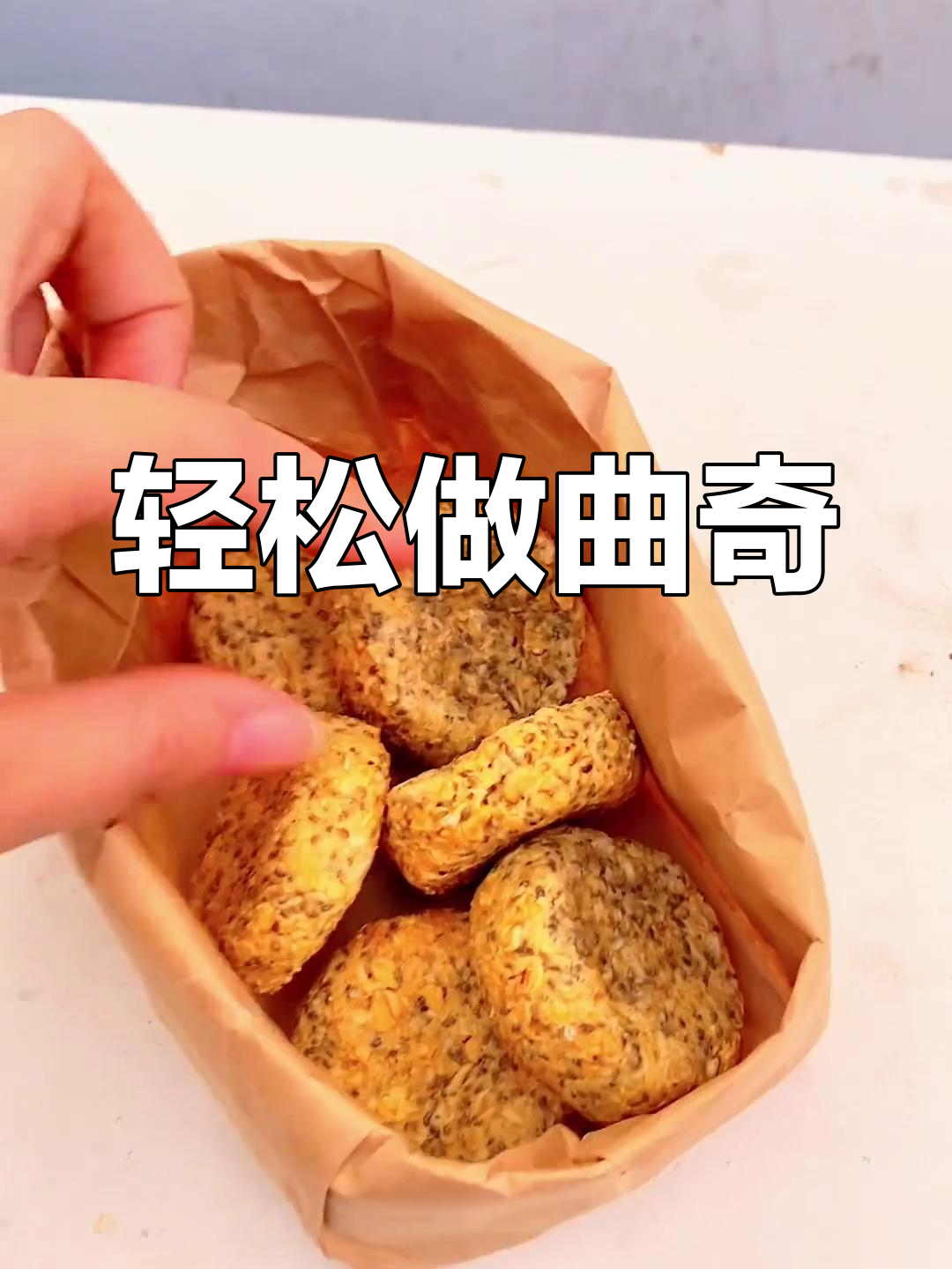 保安的空气炸锅曲奇饼干