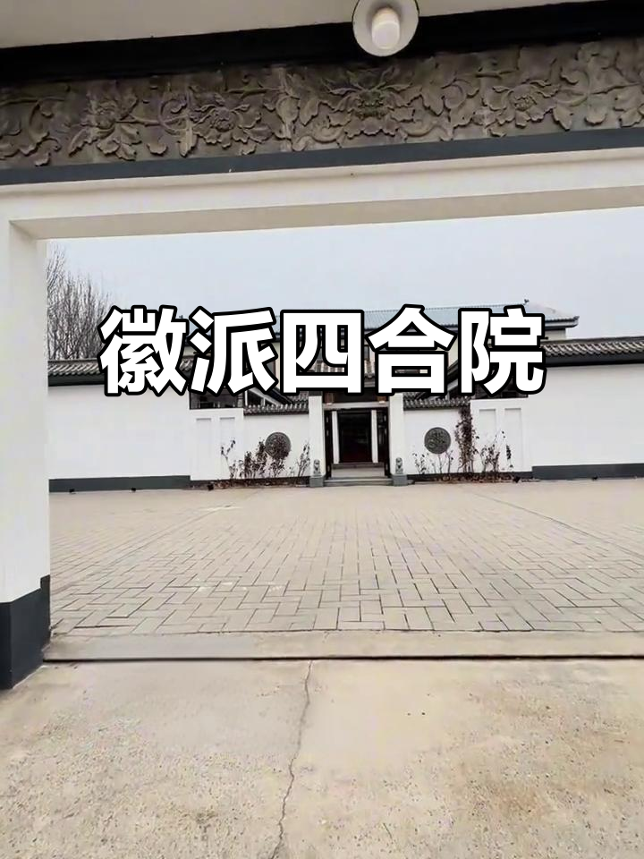 徽派大院,1200平米青砖瓦房,感受古朴与自然的完美结合