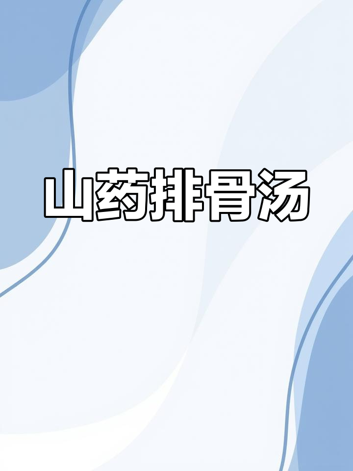 健康营养家常菜,山药排骨汤做法