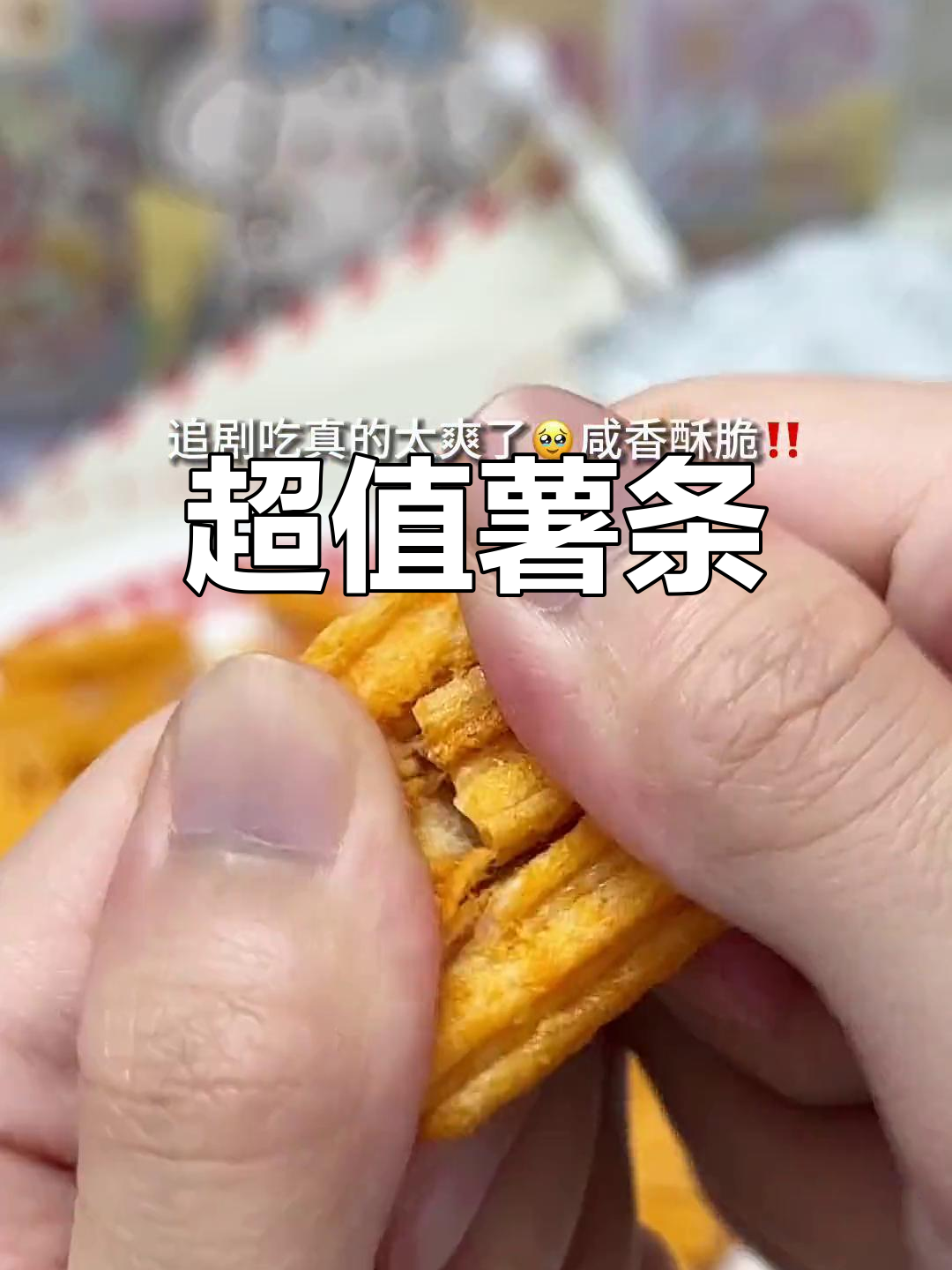 只需个位数,大包薯条加番茄酱,追剧必备!